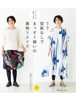 cover image of 着回し自由 型紙なしでまっすぐ縫いの着物リメイク